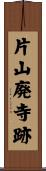 片山廃寺跡 Scroll
