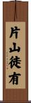 片山徒有 Scroll