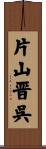 片山晋呉 Scroll