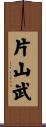 片山武 Scroll