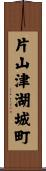 片山津湖城町 Scroll