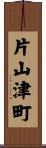 片山津町 Scroll