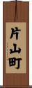 片山町 Scroll