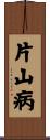 片山病 Scroll
