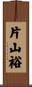 片山裕 Scroll