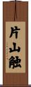 片山触 Scroll