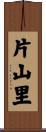 片山里 Scroll