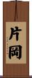 片岡 Scroll