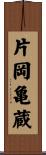 片岡亀蔵 Scroll