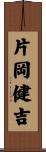 片岡健吉 Scroll