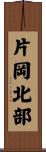 片岡北部 Scroll