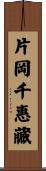 片岡千惠藏 Scroll