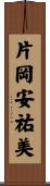 片岡安祐美 Scroll