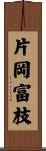 片岡富枝 Scroll