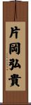 片岡弘貴 Scroll
