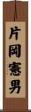 片岡憲男 Scroll