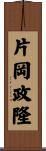 片岡政隆 Scroll