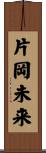片岡未来 Scroll