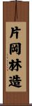 片岡林造 Scroll