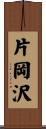 片岡沢 Scroll