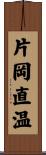 片岡直温 Scroll