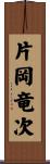 片岡竜次 Scroll
