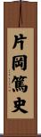 片岡篤史 Scroll