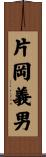 片岡義男 Scroll