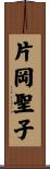 片岡聖子 Scroll