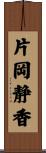片岡静香 Scroll