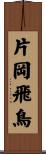 片岡飛鳥 Scroll