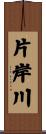 片岸川 Scroll