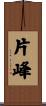 片峰 Scroll