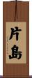 片島 Scroll