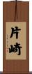 片崎 Scroll