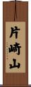 片崎山 Scroll