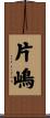 片嶋 Scroll
