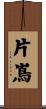 片嶌 Scroll
