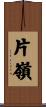 片嶺 Scroll