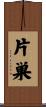 片巣 Scroll