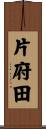 片府田 Scroll