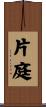 片庭 Scroll