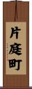 片庭町 Scroll