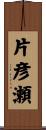 片彦瀬 Scroll