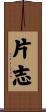 片志 Scroll