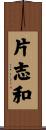 片志和 Scroll