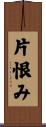 片恨み Scroll