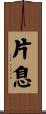 片息 Scroll