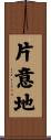 片意地 Scroll