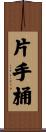 片手桶 Scroll